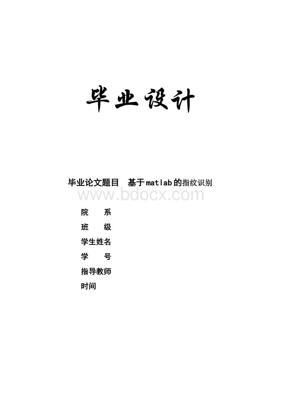 毕业论文-基于matlab的指纹识别..docx_第1页