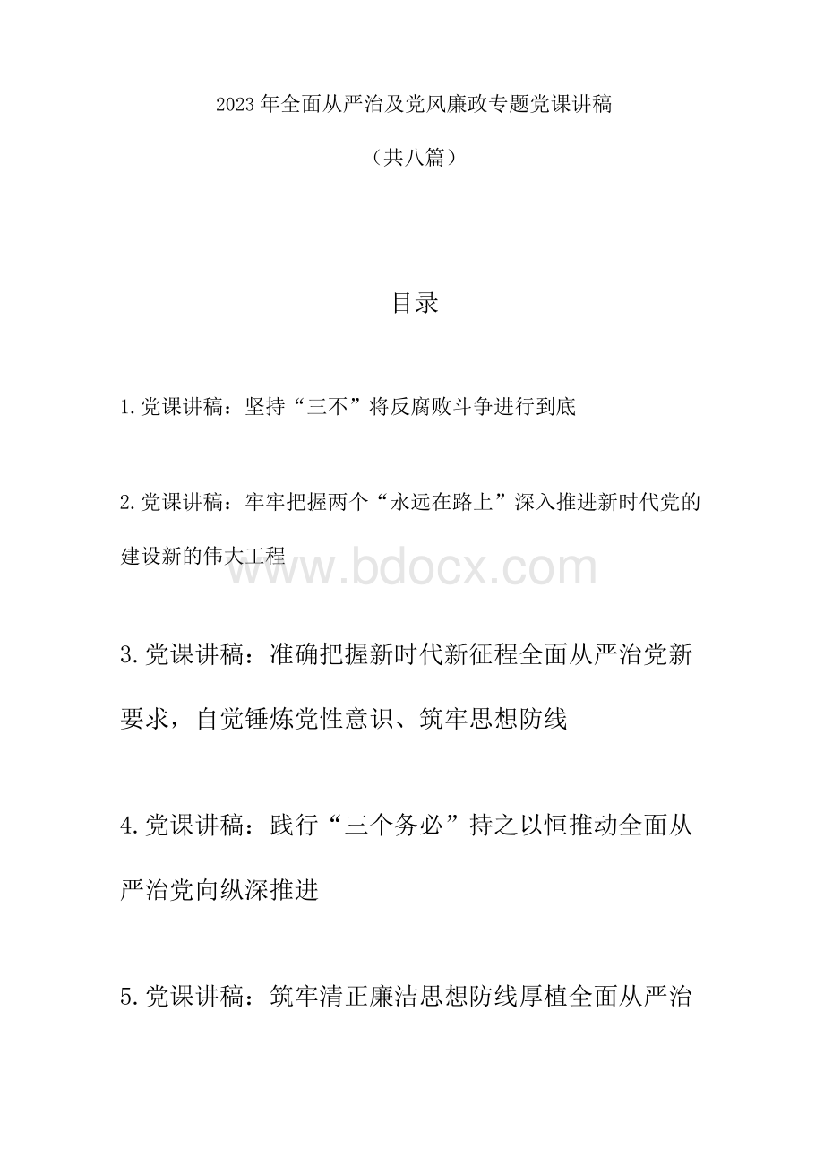 2023年全面从严治及党风廉政专题党课讲稿8篇.docx