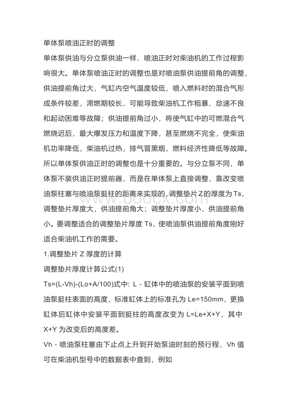 单体泵喷油正时的调整.docx