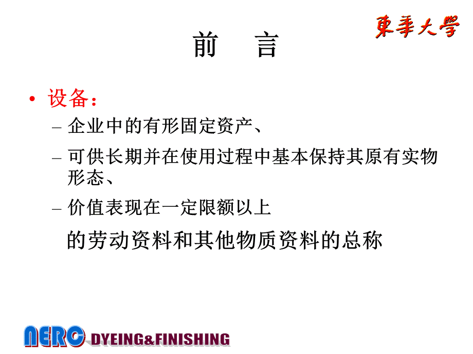 第六章--印染企业设备管理.ppt_第2页