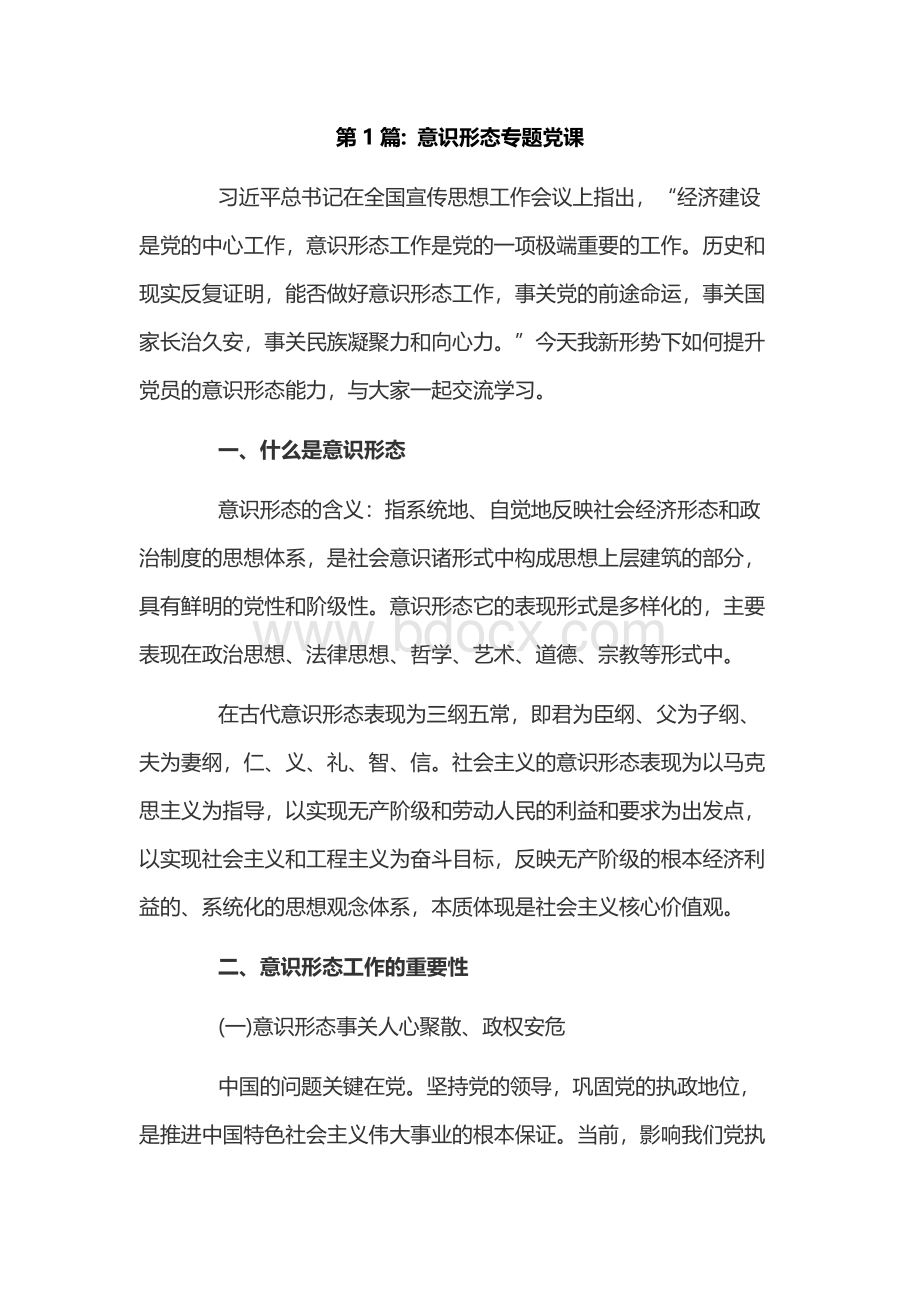 意识形态专题党课14篇.docx