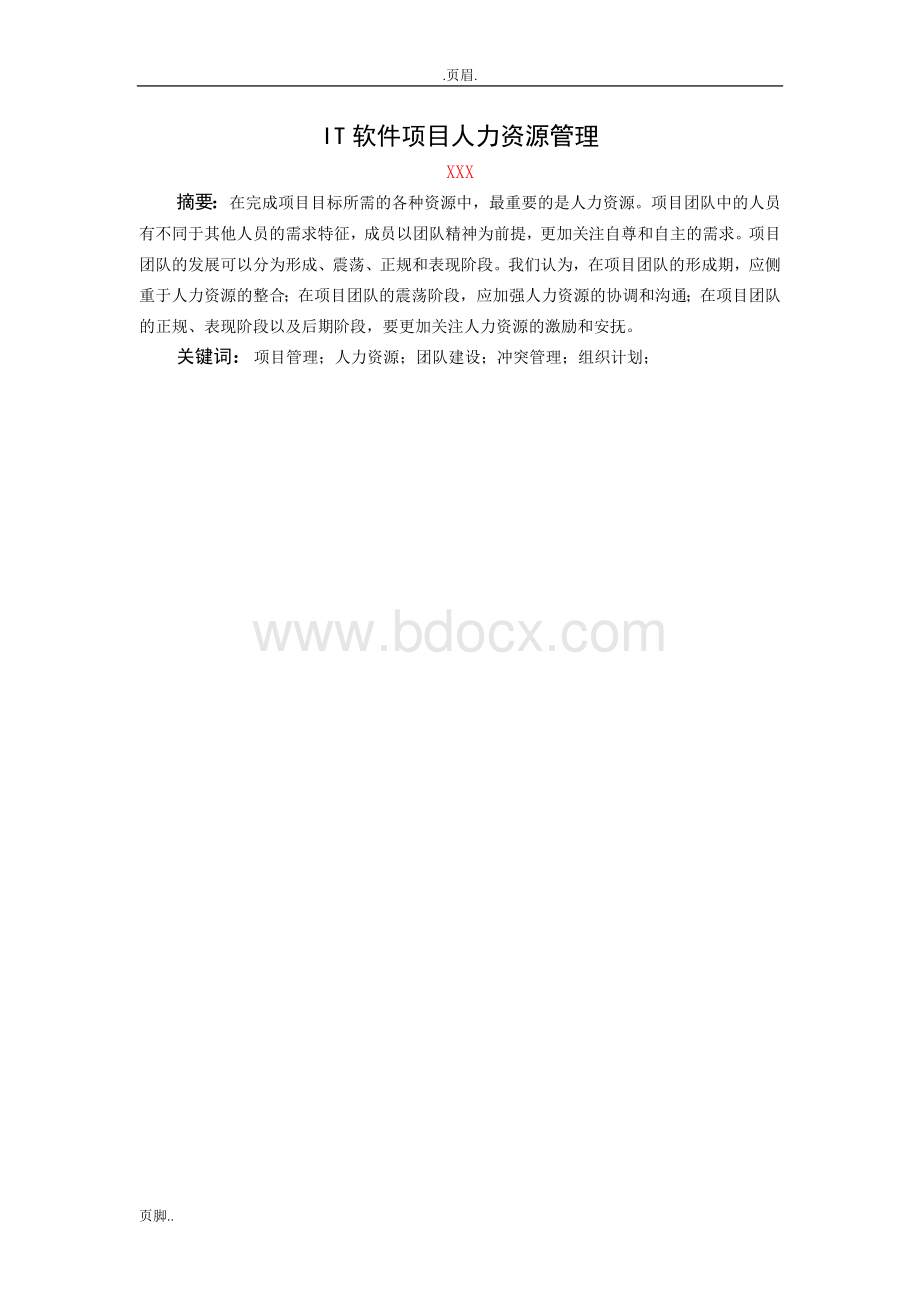 IT软件项目人力资源管理论文.doc_第2页