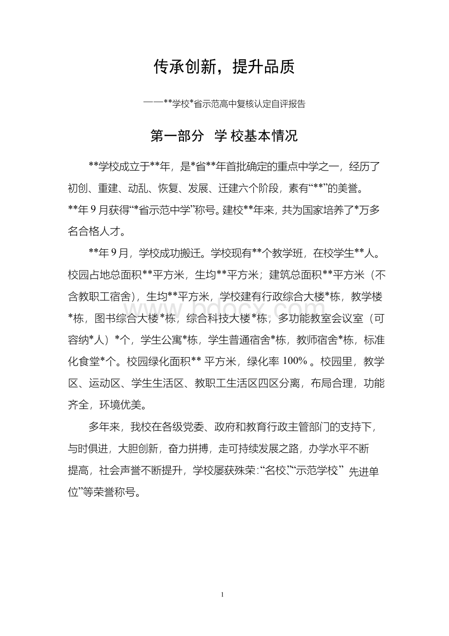 示范高中复核认定自评报告.docx