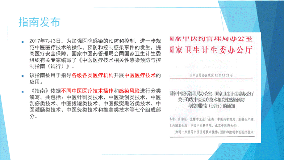 中医医疗技术相关性感染防控技术指南..pptx_第3页
