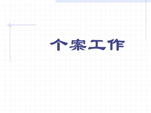 许莉娅版-个案工作全套课件-高教出版社.ppt