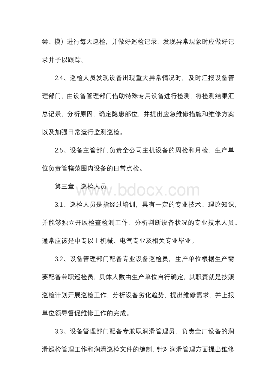 设备巡检管理方案..docx_第2页