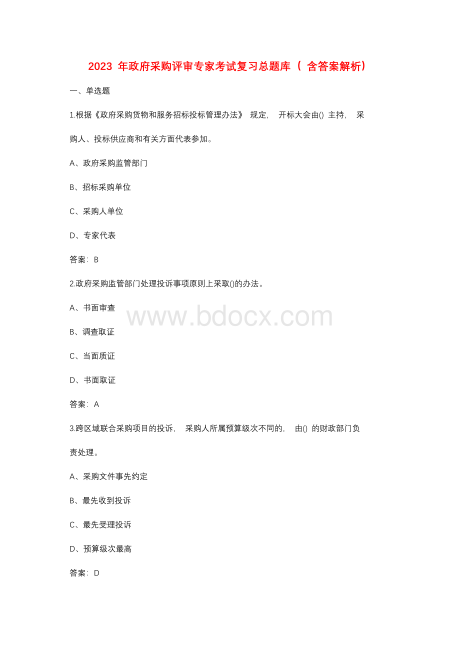 2023 年政府采购评审专家考试复习总题库.docx