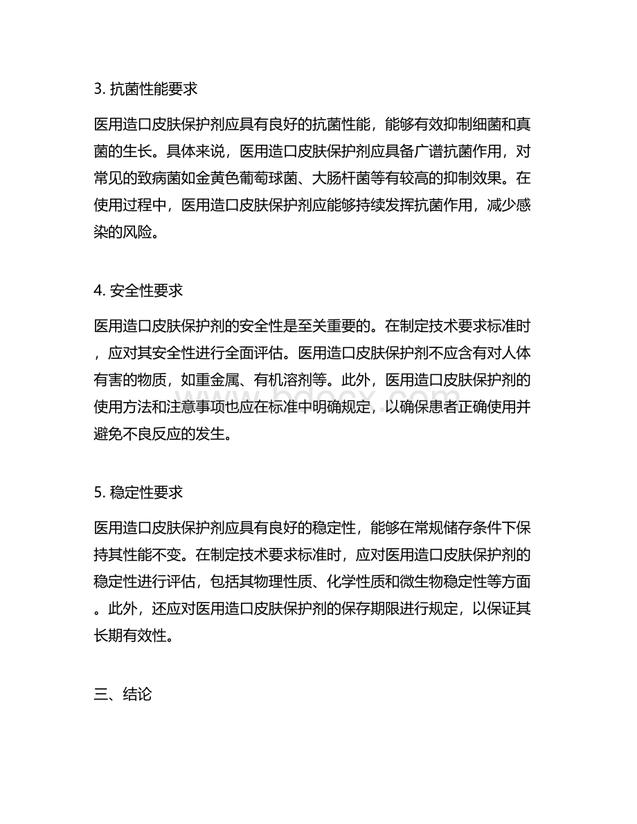 医用造口皮肤保护剂技术要求标准.docx_第2页