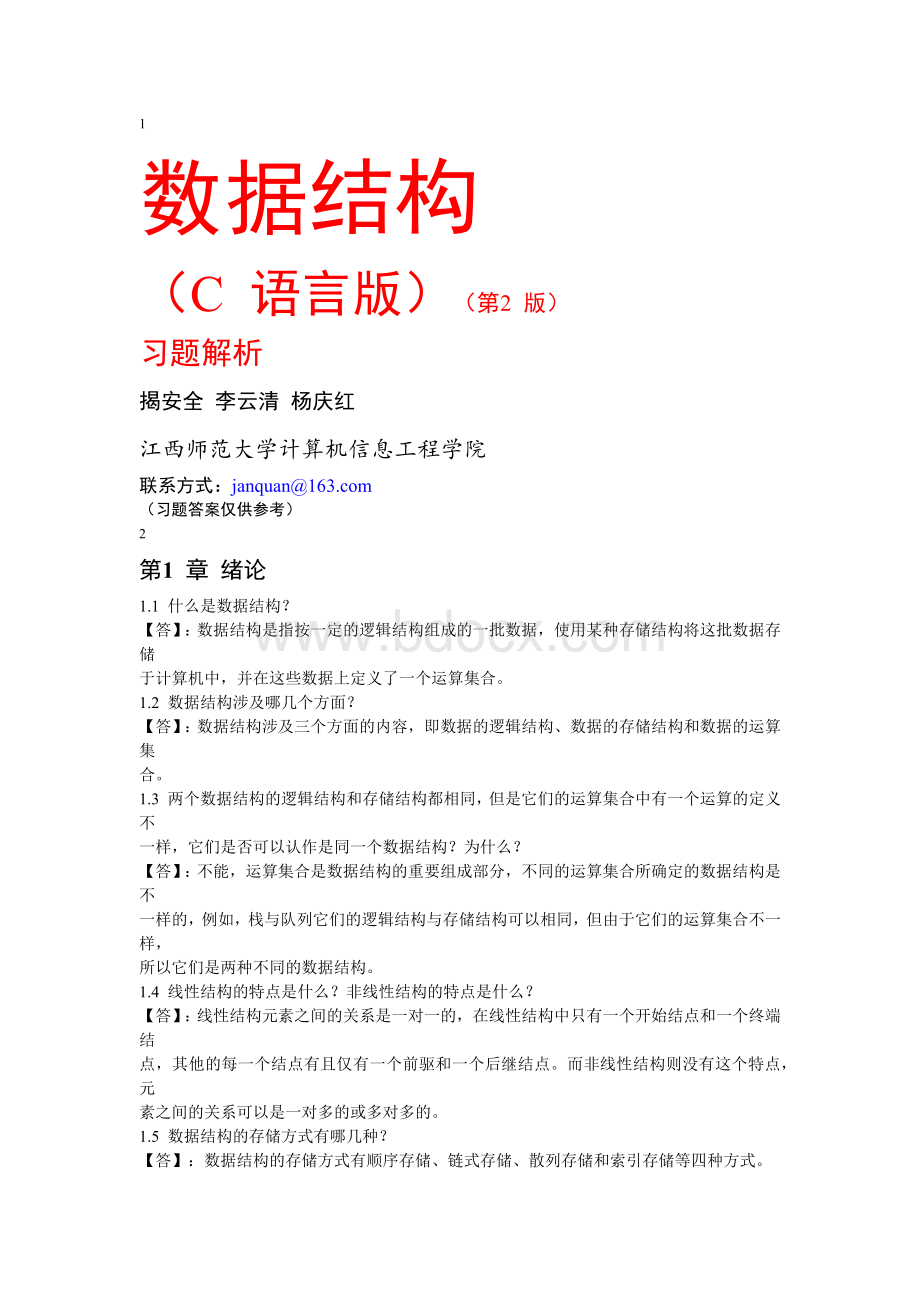 李云清版数据结构答案.docx_第1页