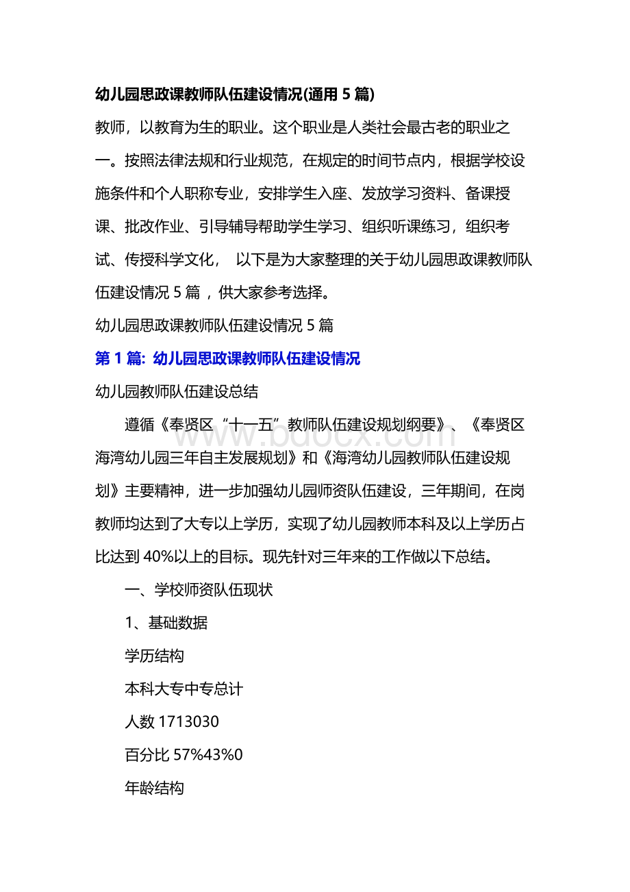 幼儿园思政课教师队伍建设情况(通用5篇).docx