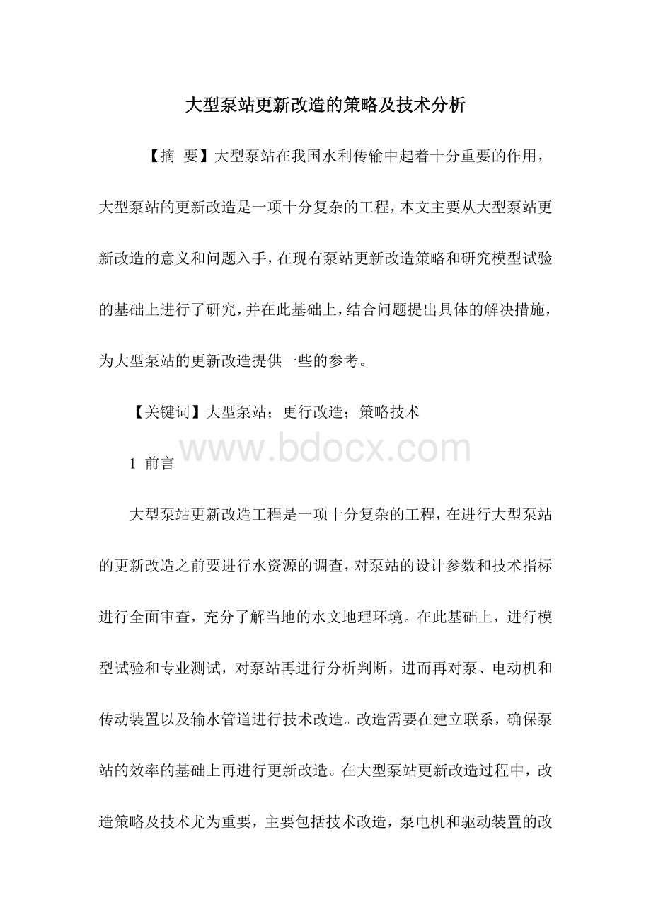 大型泵站更新改造的策略及技术分析..docx_第1页