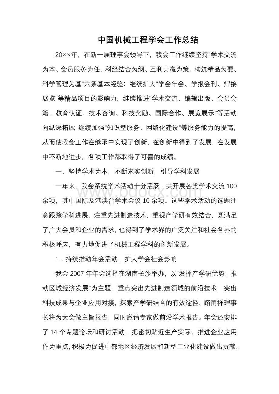 中国机械工程学会工作总结精选.docx