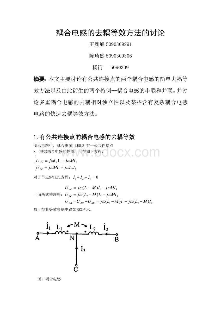 耦合电感的去耦等效方法.doc