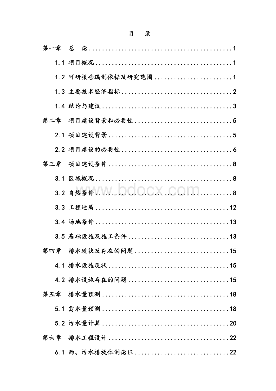 排水改扩建工程项目可行性研究报告.docx_第2页