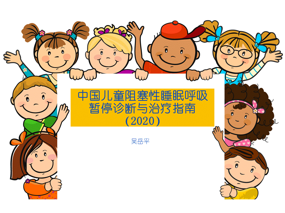 (2020)中国儿童阻塞性睡眠呼吸暂停诊断与治疗指南.ppt