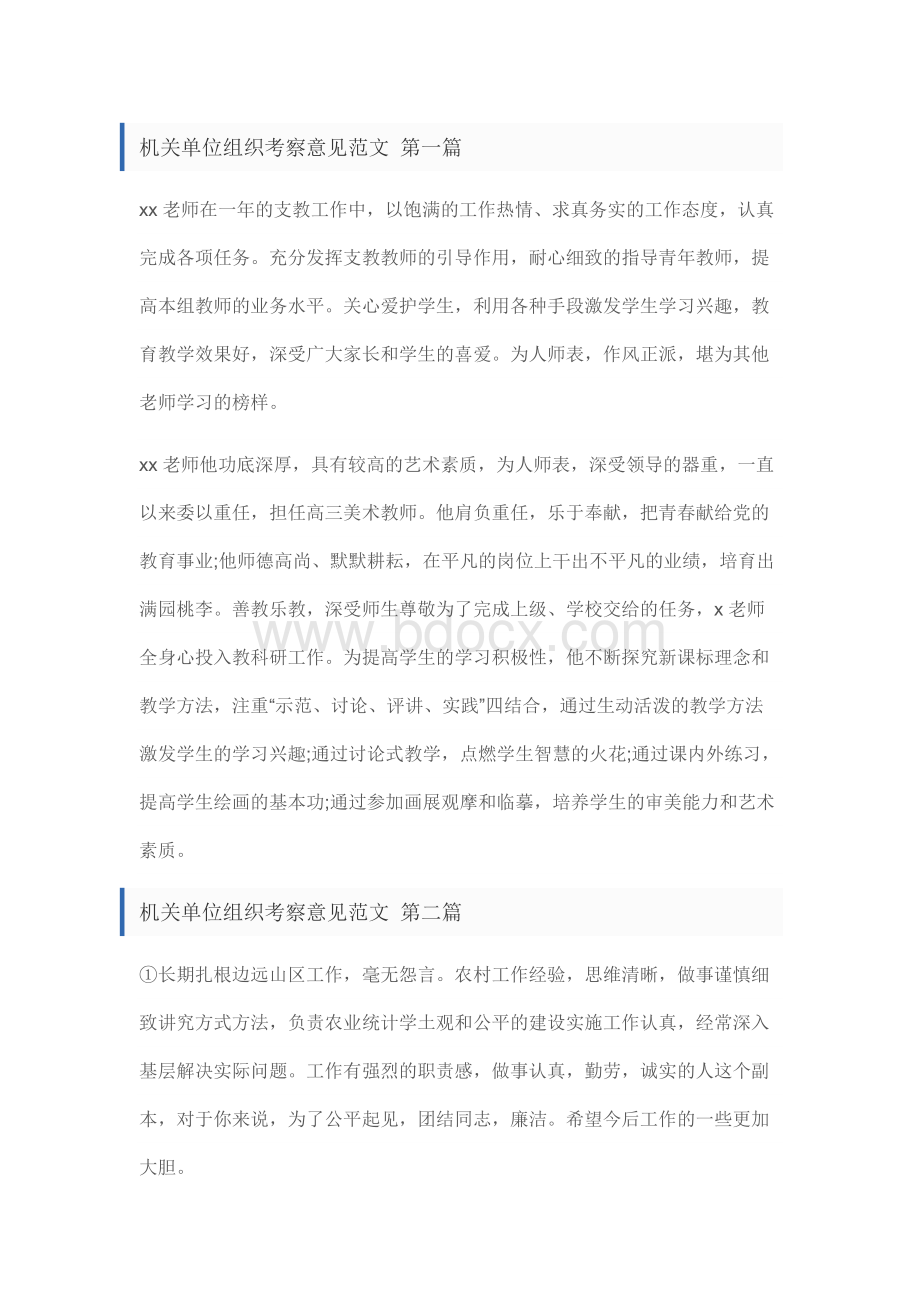 机关单位组织考察意见范文共15篇.docx