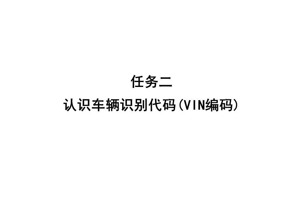 任务二认识车辆识别代码(VIN编码).ppt