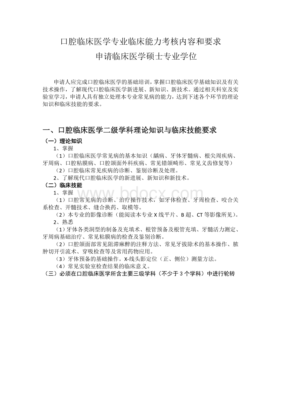 口腔临床医学专业临床能力考核内容和要求.doc