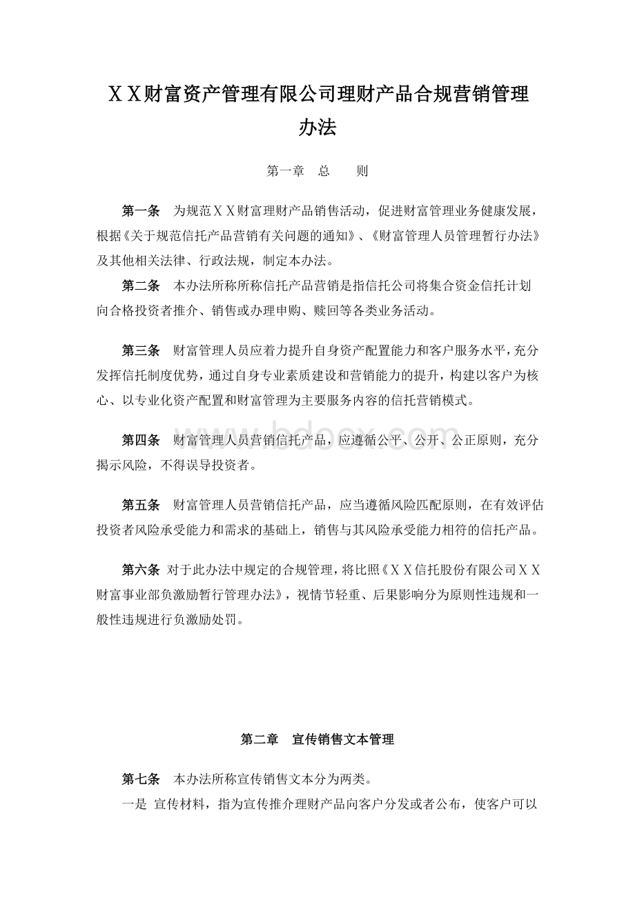 财富资产管理有限公司理财产品合规营销管理办法.doc