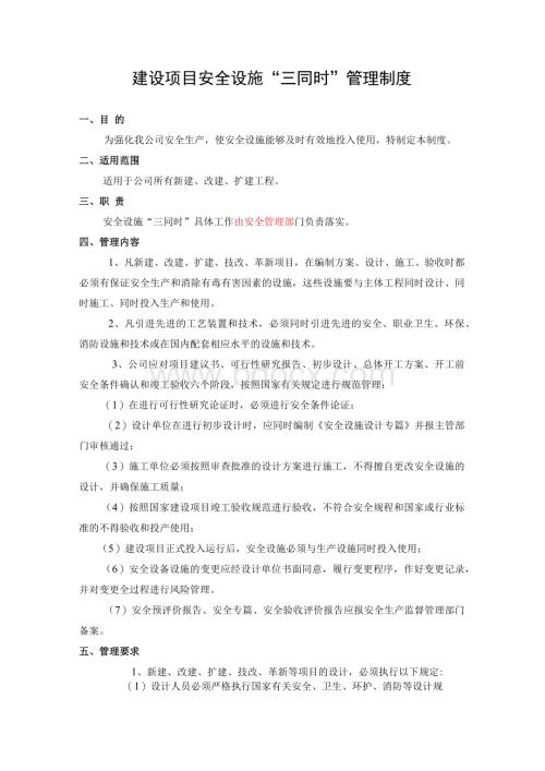 建设项目安全设施“三同时”管理制度.docx