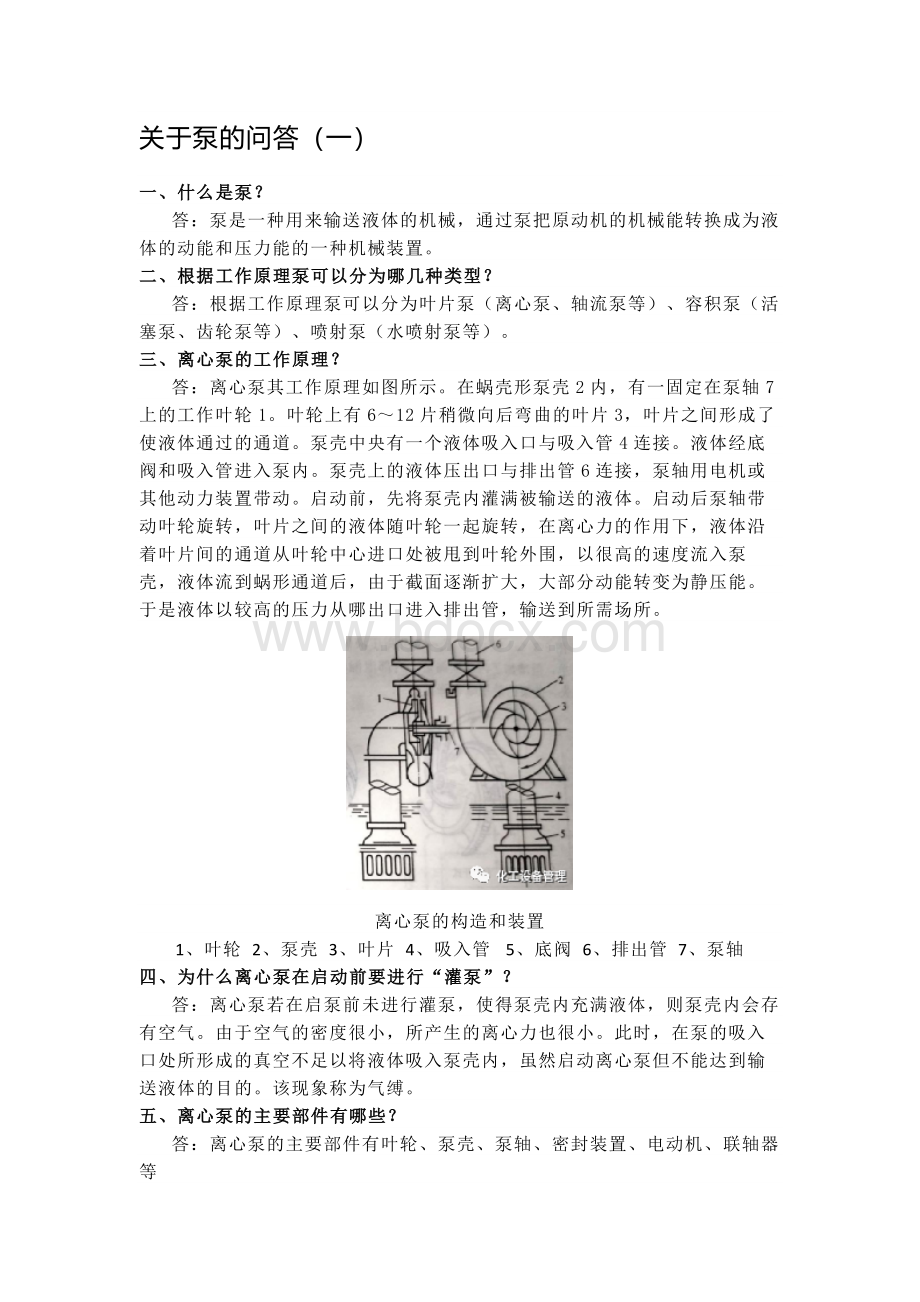 关于泵的问答题含解析.docx