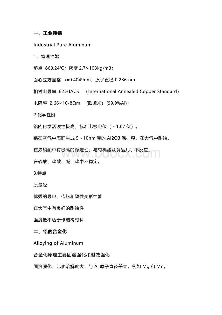 铝合金金相关热处理知识.docx_第1页