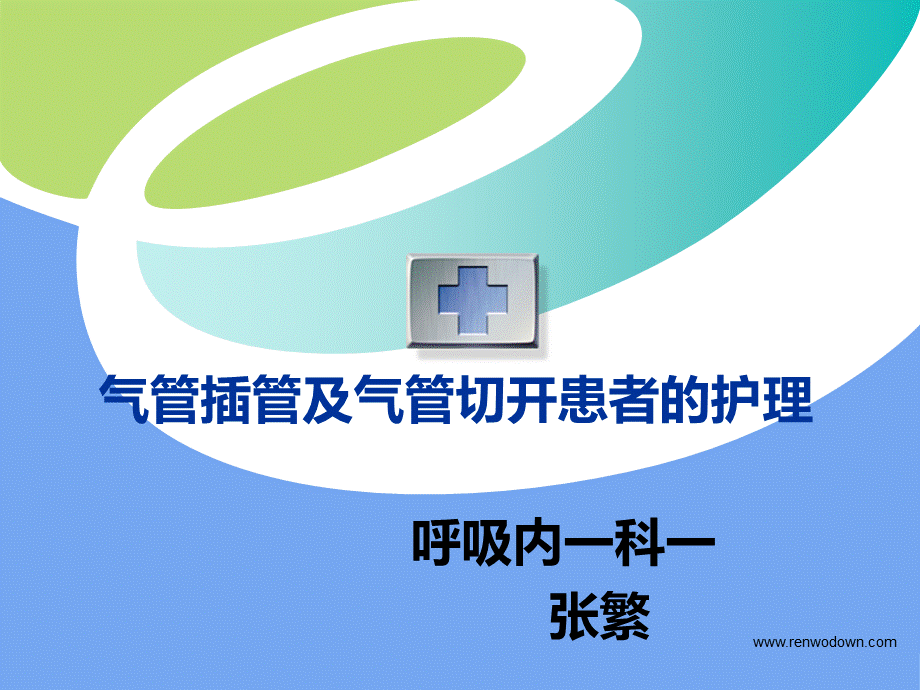 气管插管及气管切开患者的护理.ppt