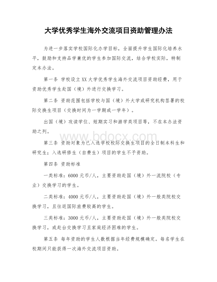 大学优秀学生海外交流项目资助管理办法.docx