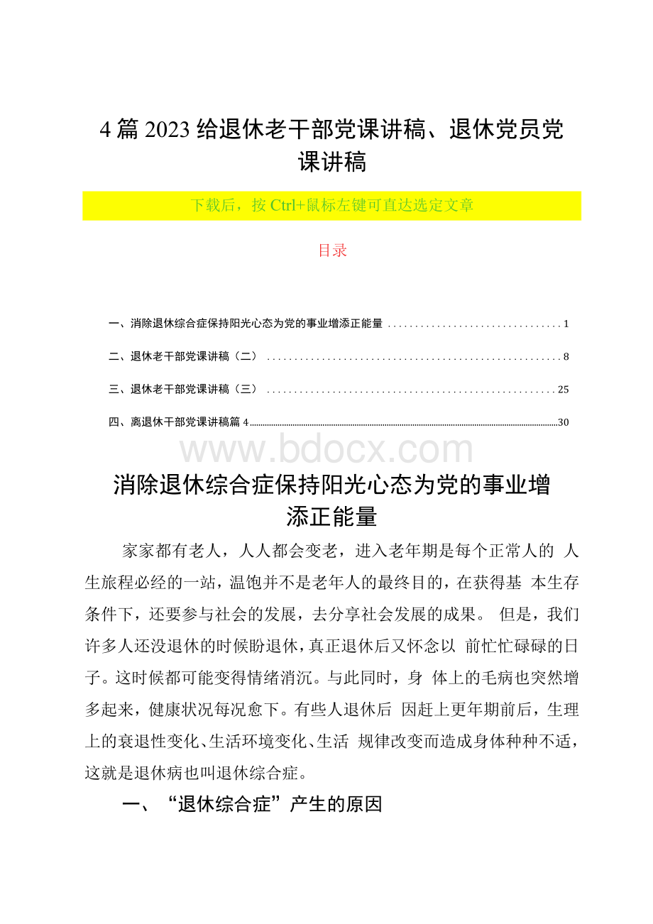 4篇2023给退休老干部党课讲稿、退休党员党课讲稿.docx