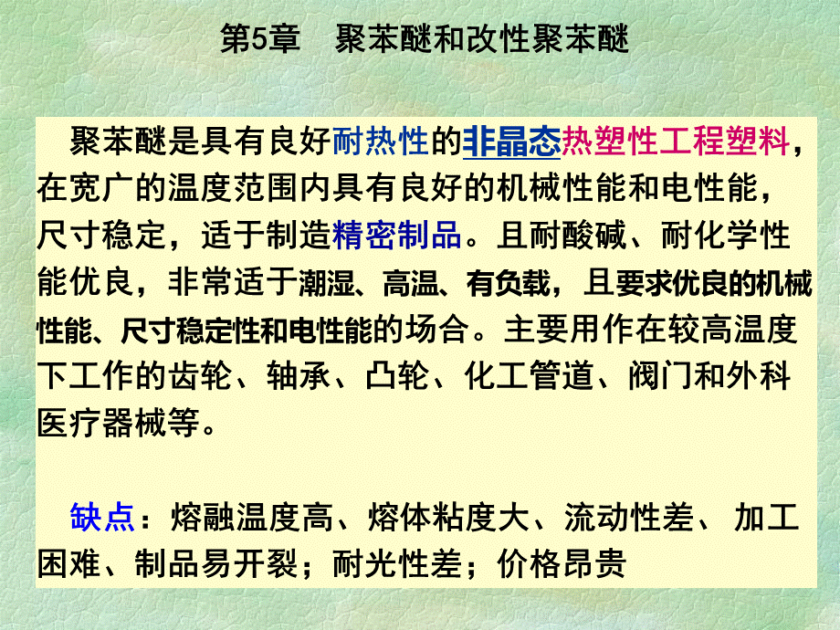 工程塑料-第五章-聚苯醚和改性聚苯醚.ppt_第3页