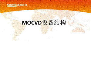 MOCVD设备结构及维护.ppt