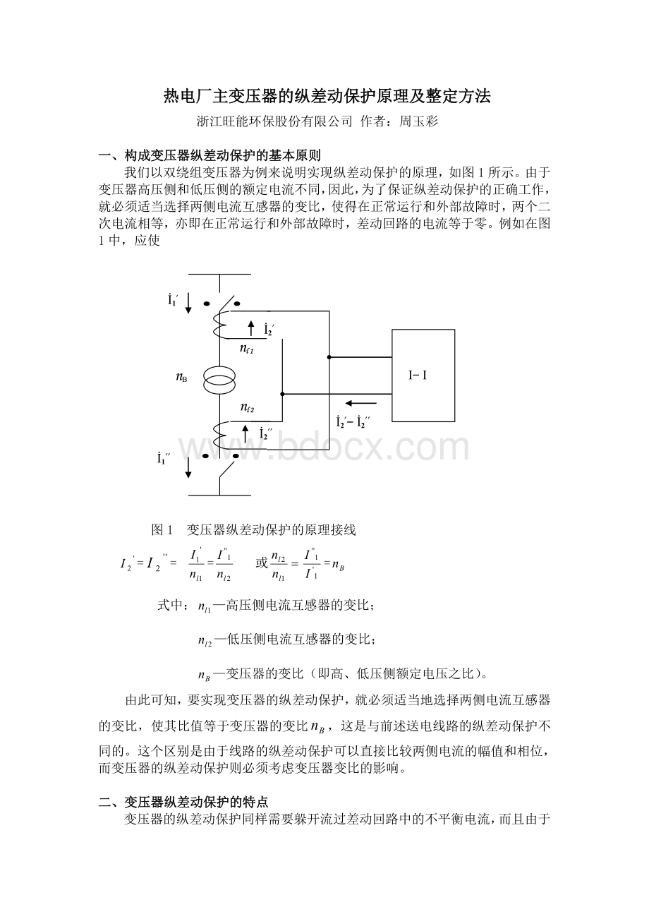 变压器的纵差动保护原理及整定方法.doc