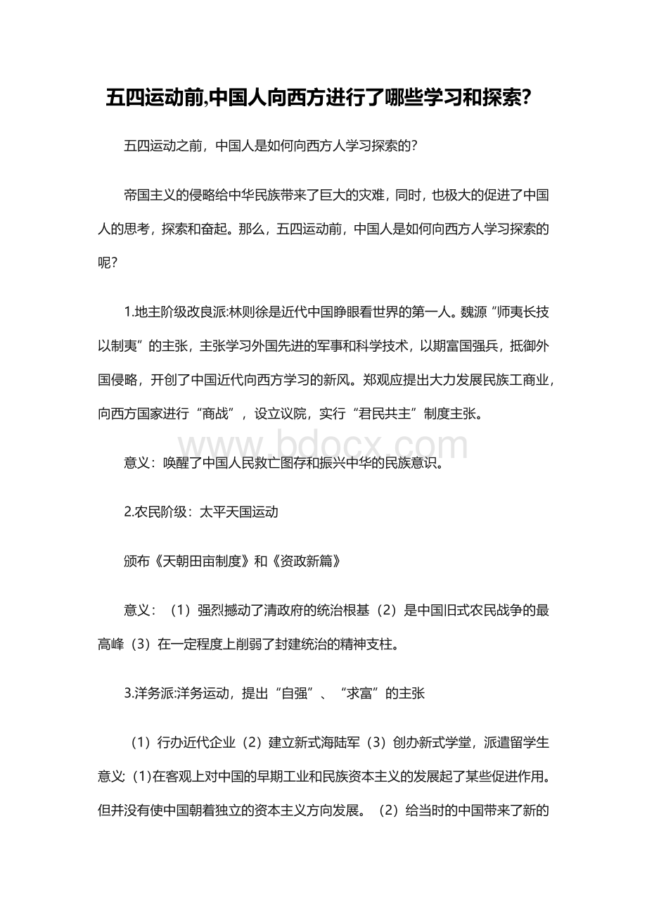 五四运动前,中国人向西方进行了哪些学习和探索？.docx_第1页