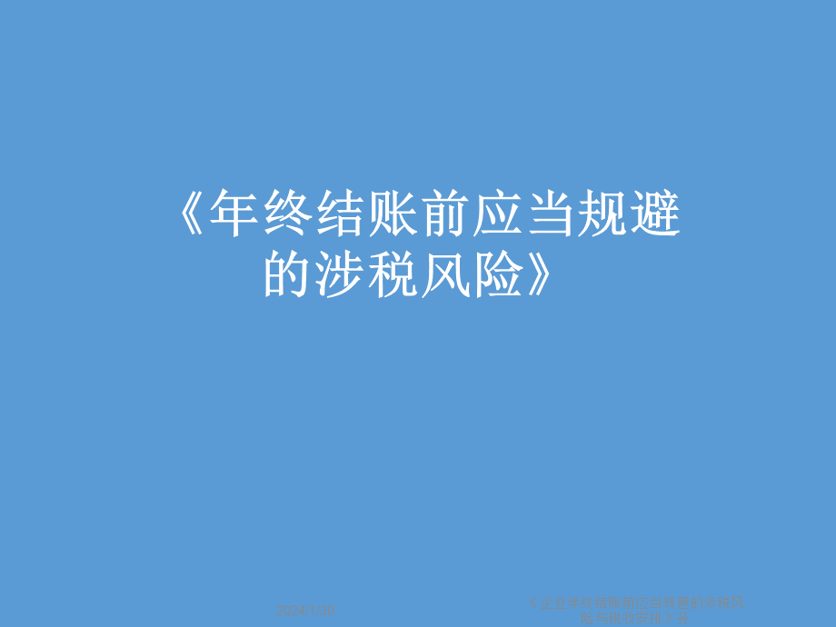 年终结账前应当规避涉税风险概述.ppt_第1页