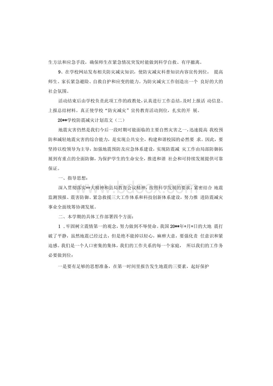 2020学校防震减灾计划..docx_第3页