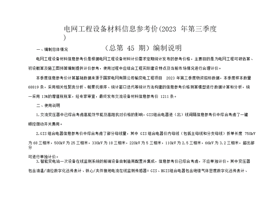 国网电网工程设备材料信息参考价（2023年第三季度）.pptx_第2页