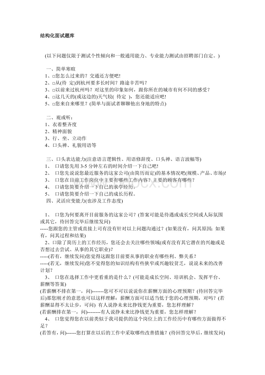 企业管理资料：结构化面试题.doc