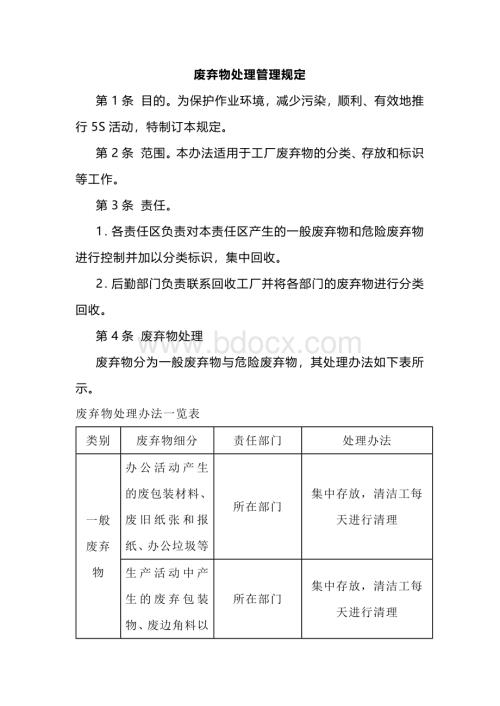 某公司废弃物处理管理规定范文.docx