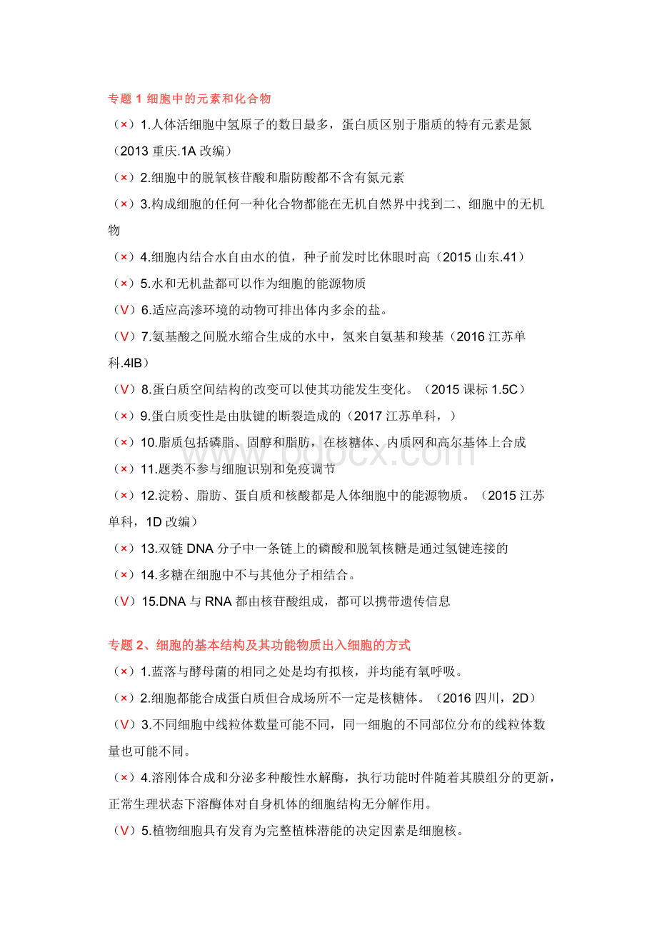 高中生物资料之193道判断题汇总.docx