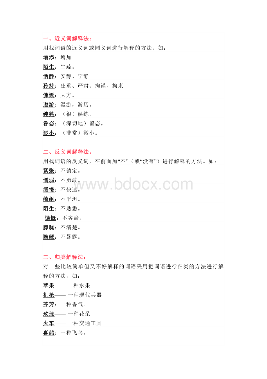 初中语文理解词语的18种方法.docx