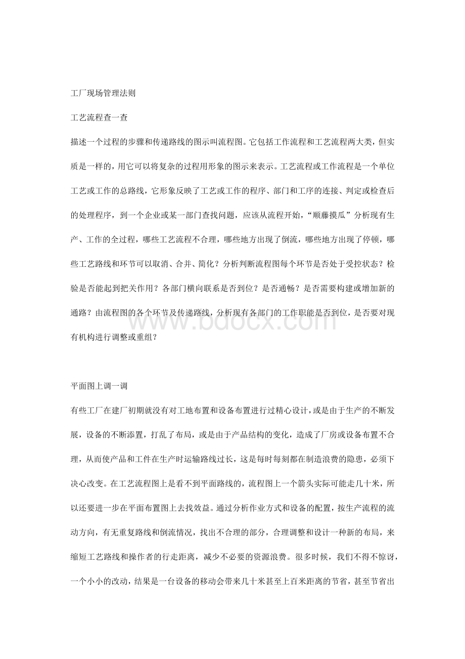 工厂现场管理法则.docx