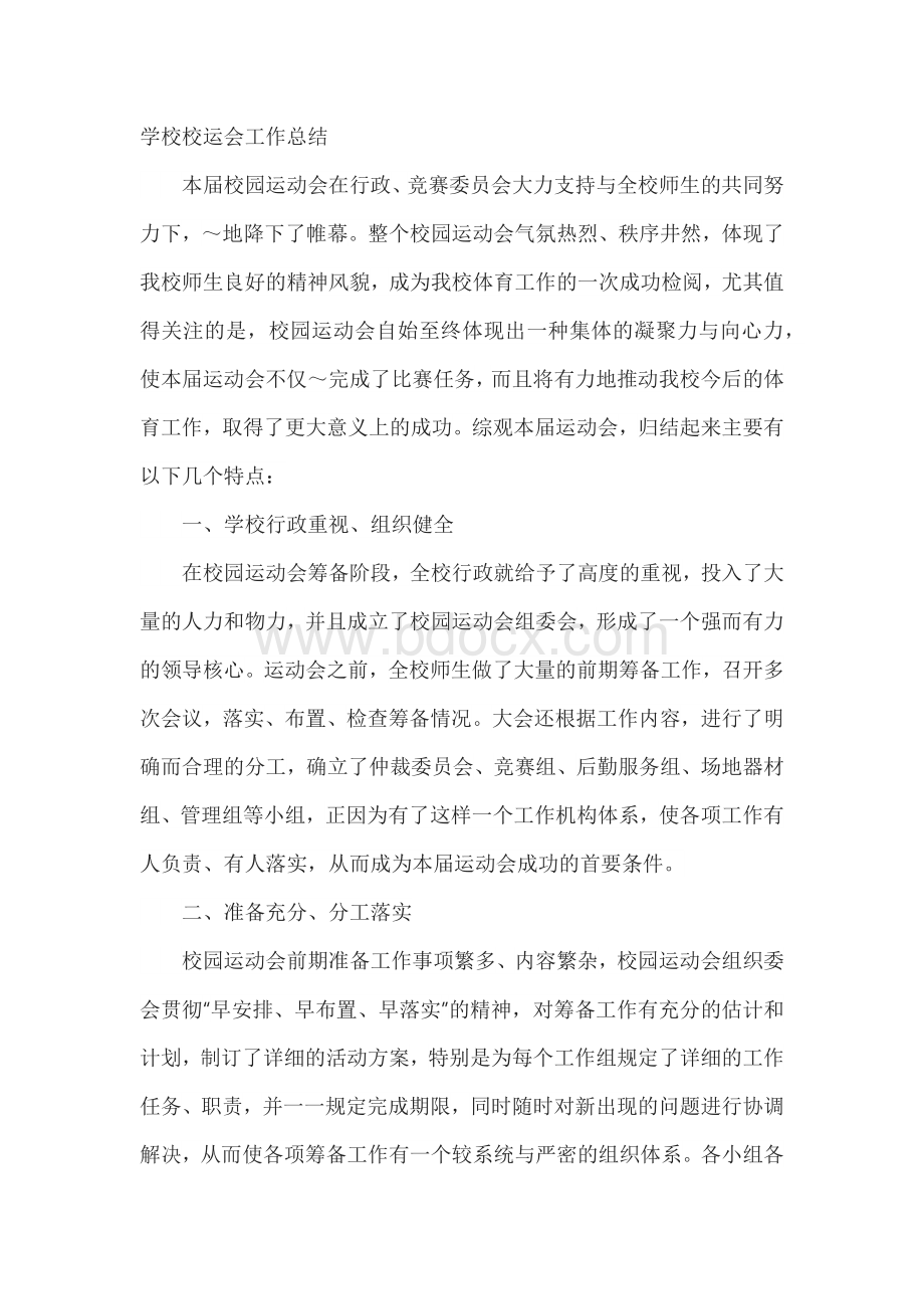 学校校运会工作总结.docx