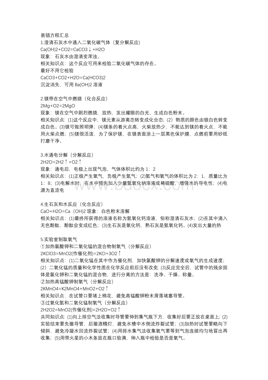 初中复习资料：化学方程式+易错点大全.docx