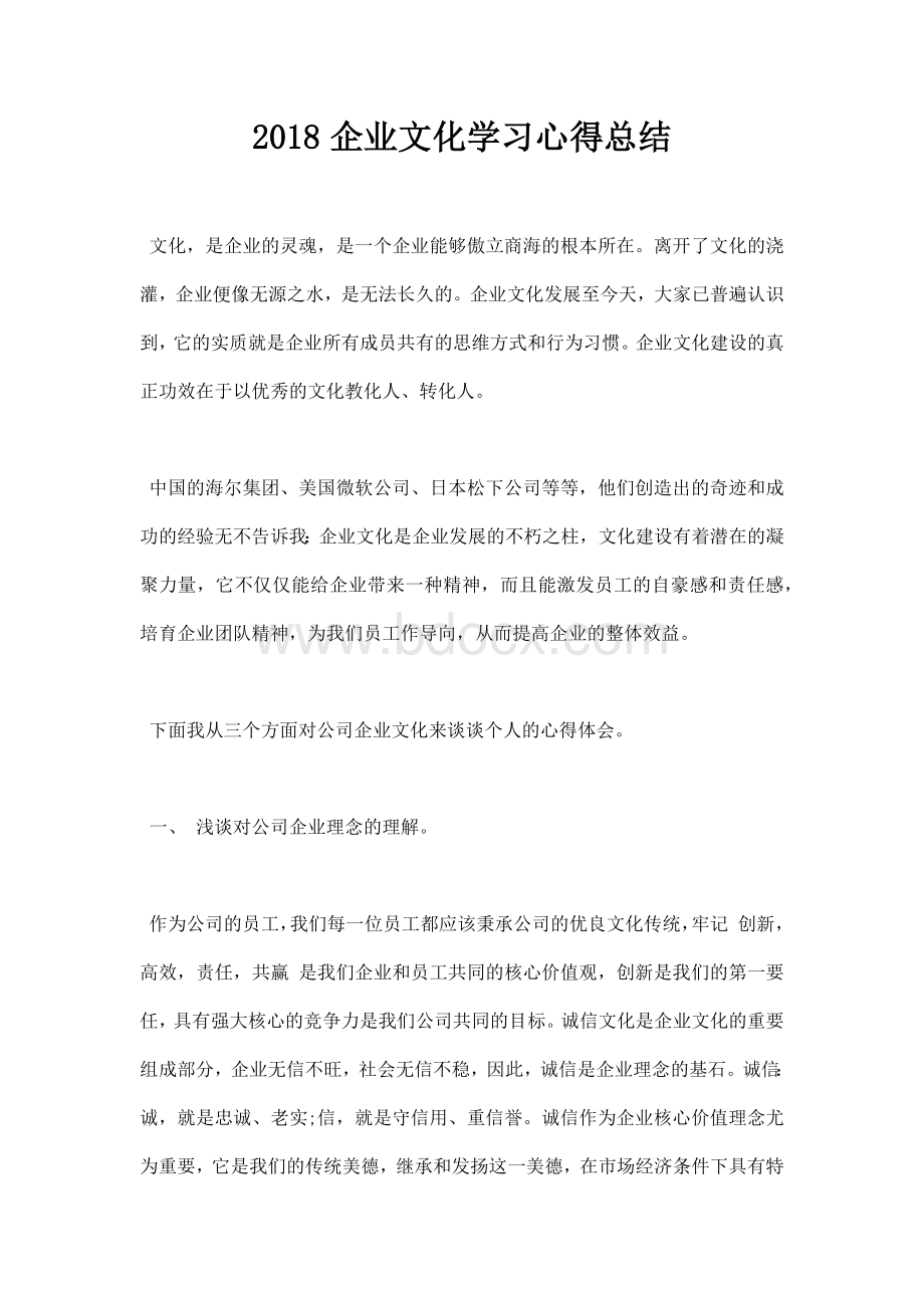 企业文化学习心得总结.docx