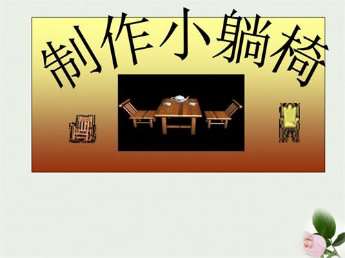 七年级劳动技术-小躺椅制作课件.ppt