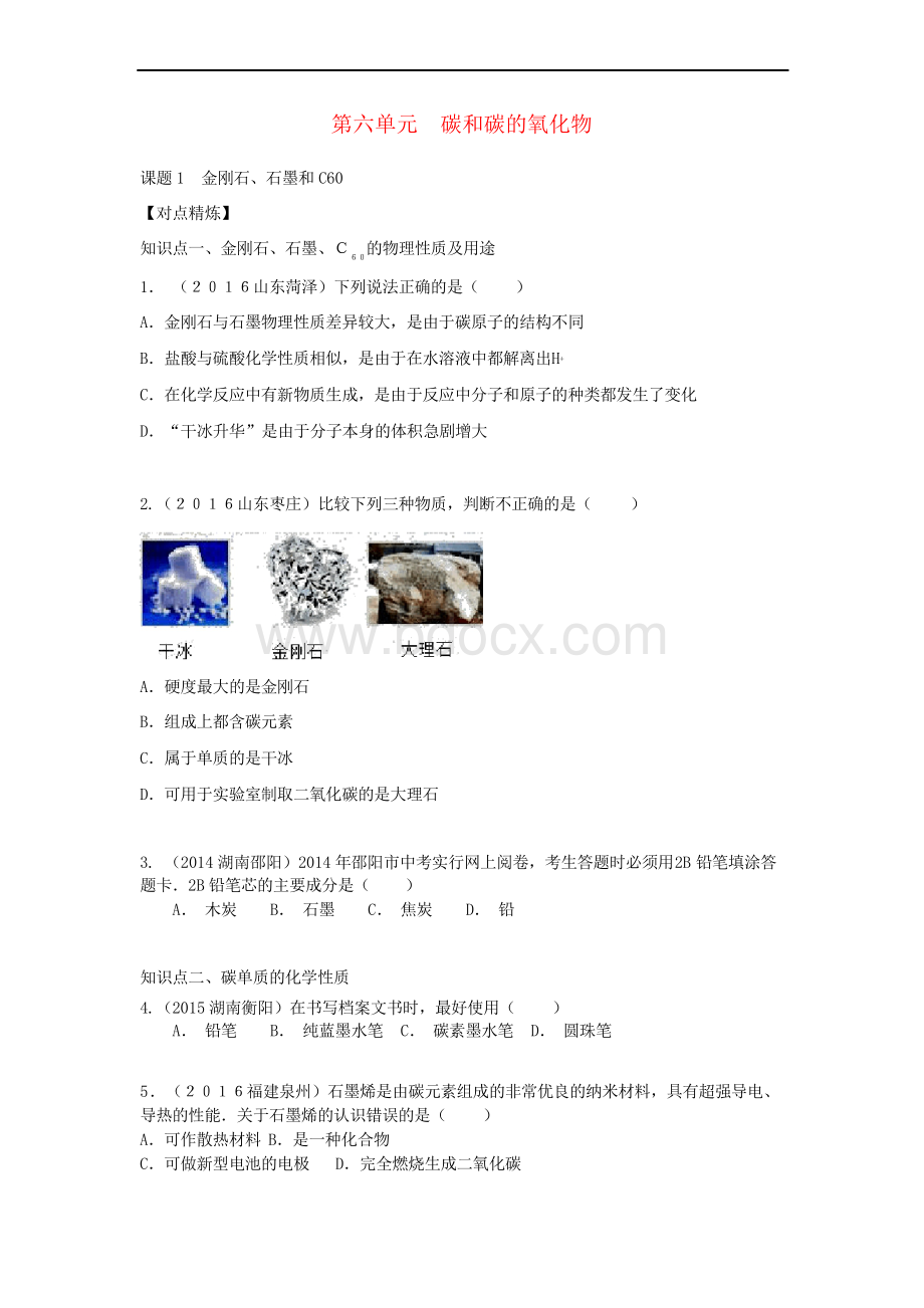 九年级化学上册第六单元碳和碳的氧化物课时练习+单元复习习题..docx_第1页