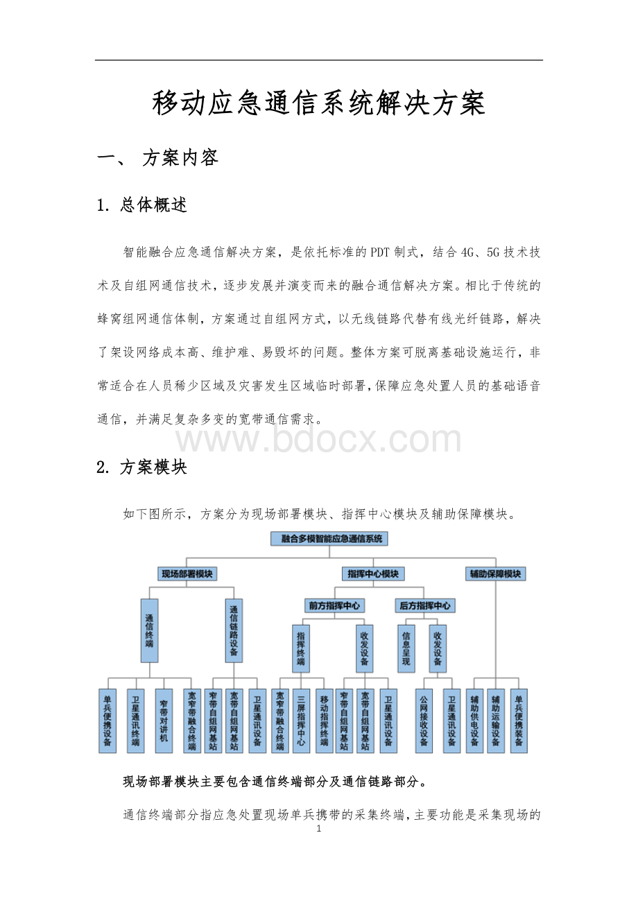 移动应急通信系统解决方案.docx