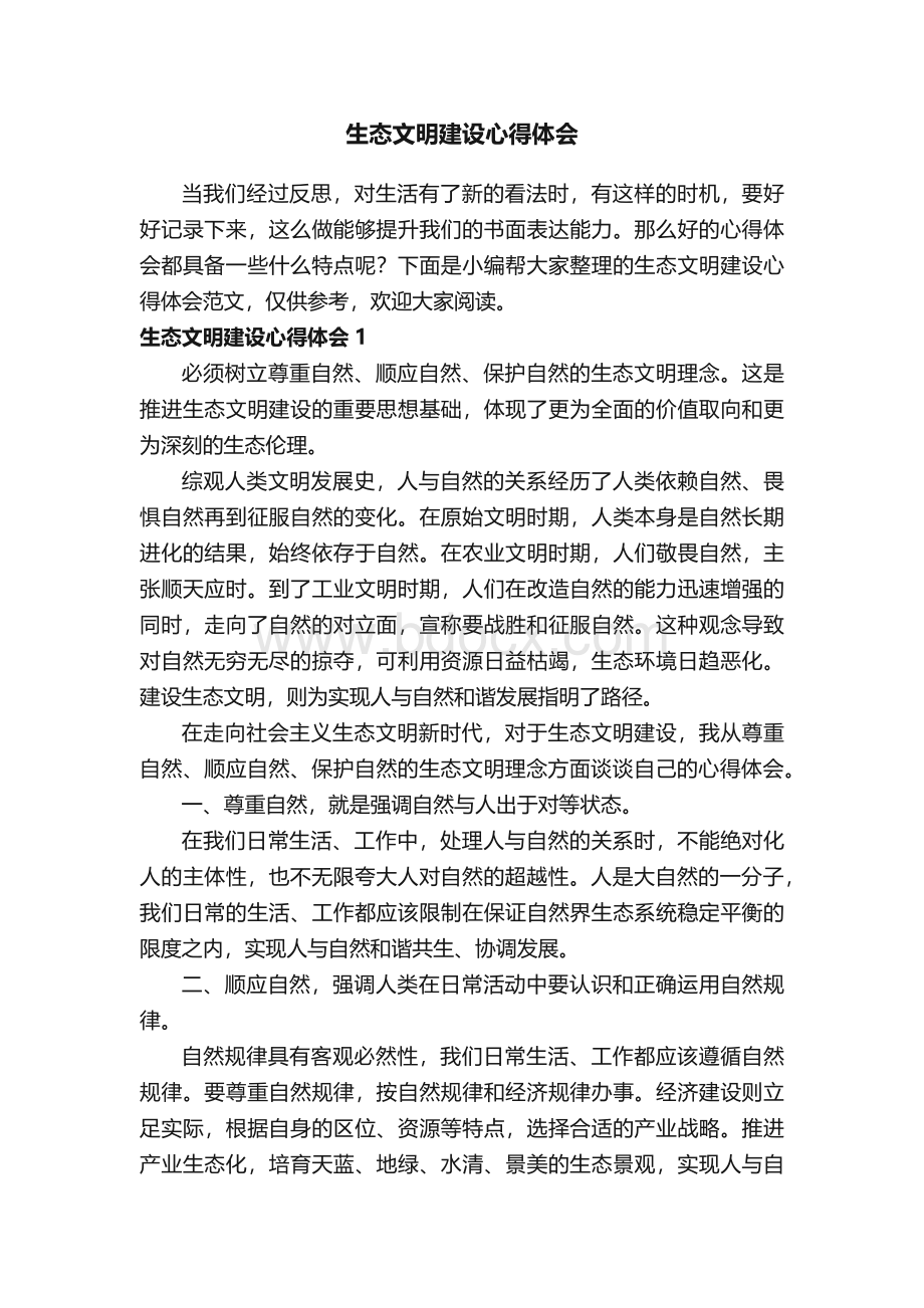 生态文明建设心得体会范文（精选5篇）.docx