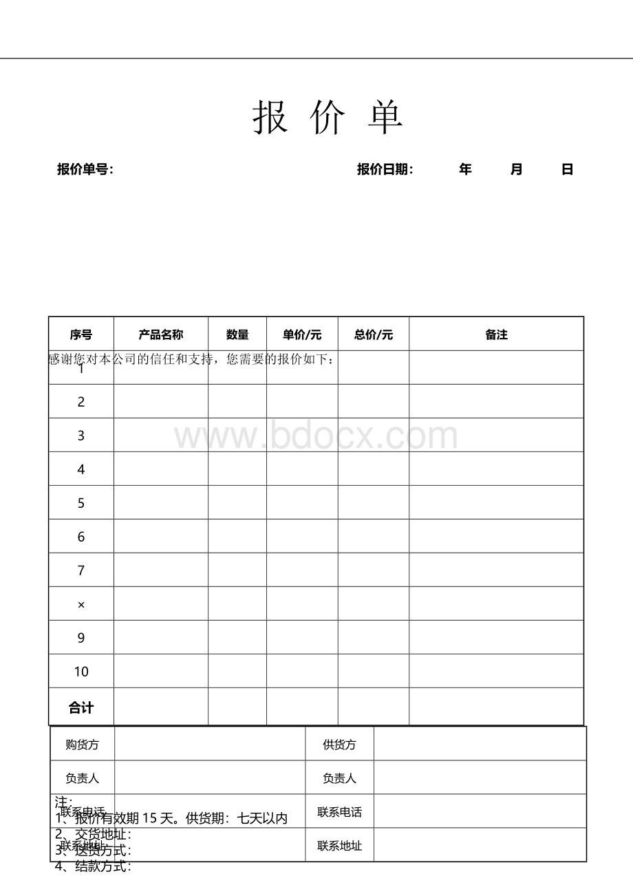 报价单word模板(标准版).docx_第1页