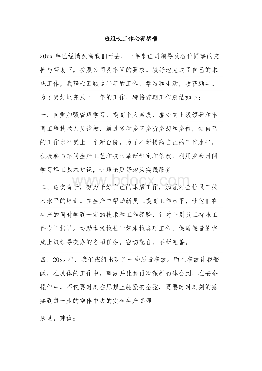 班组长工作心得感悟.docx_第1页